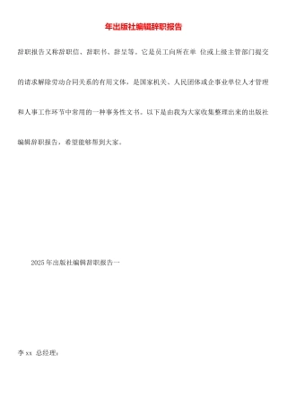 年出版社编辑辞职报告