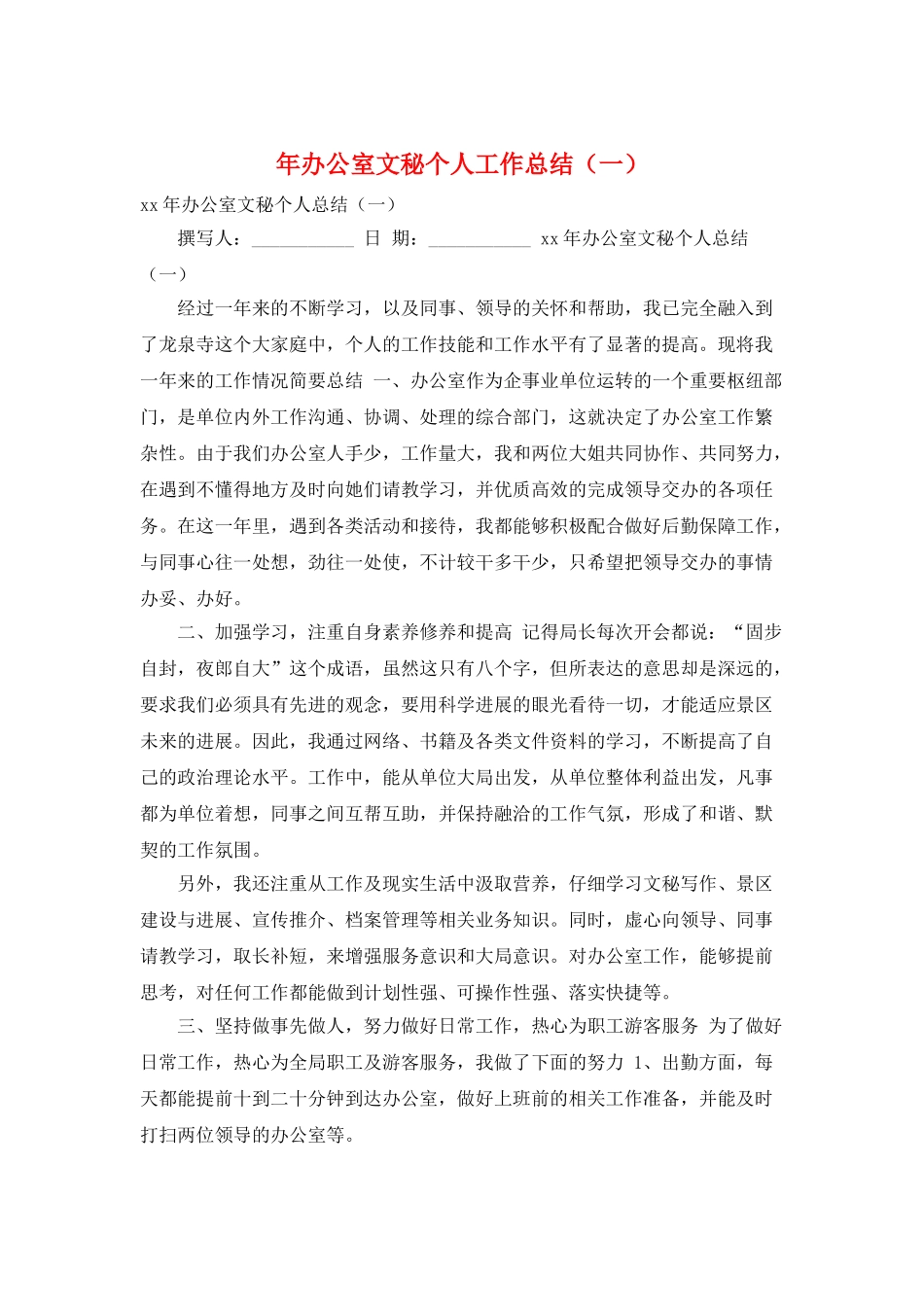 年办公室文秘个人工作总结(一)_第1页