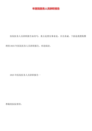 年医院医务人员辞职报告