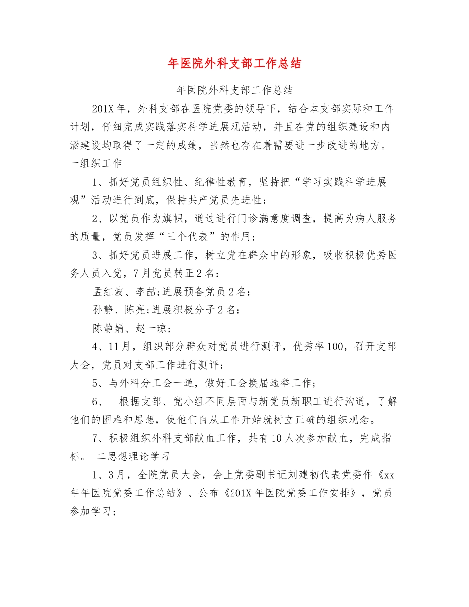 年医院外科支部工作总结_第1页