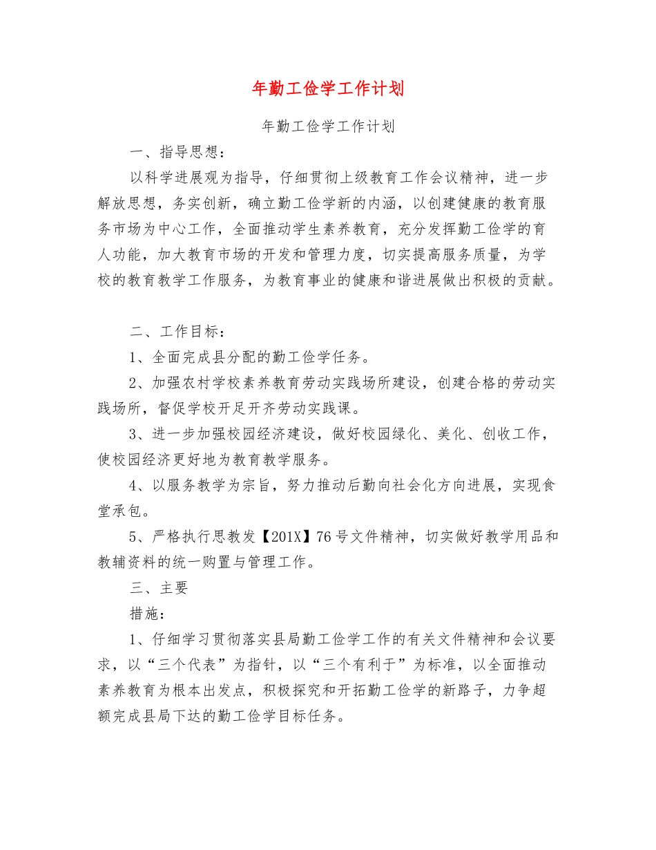 年勤工俭学工作计划_第1页