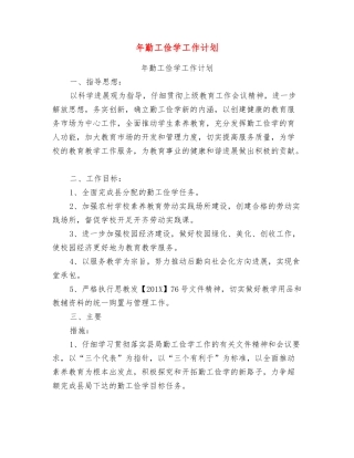 年勤工俭学工作计划