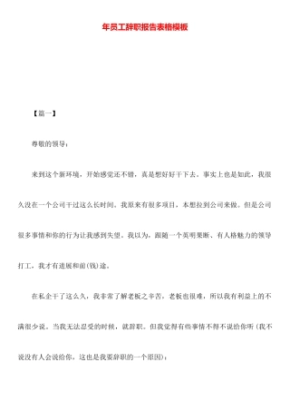 年员工辞职报告表格模板
