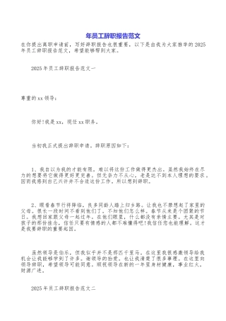 年员工辞职报告范文