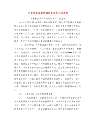 年县林业局森防站站长年终工作总结