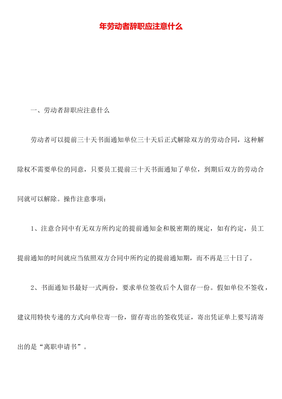 年劳动者辞职应注意什么_第1页