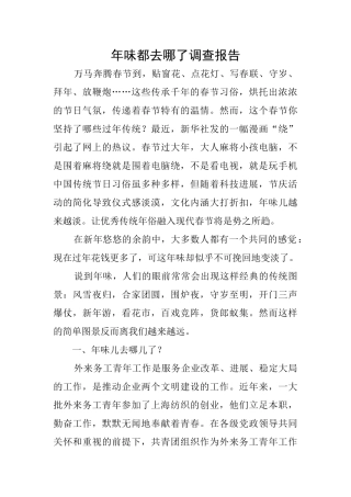年味都去哪了调查报告