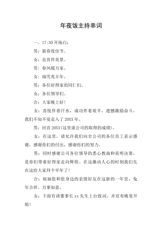 年夜饭主持串词
