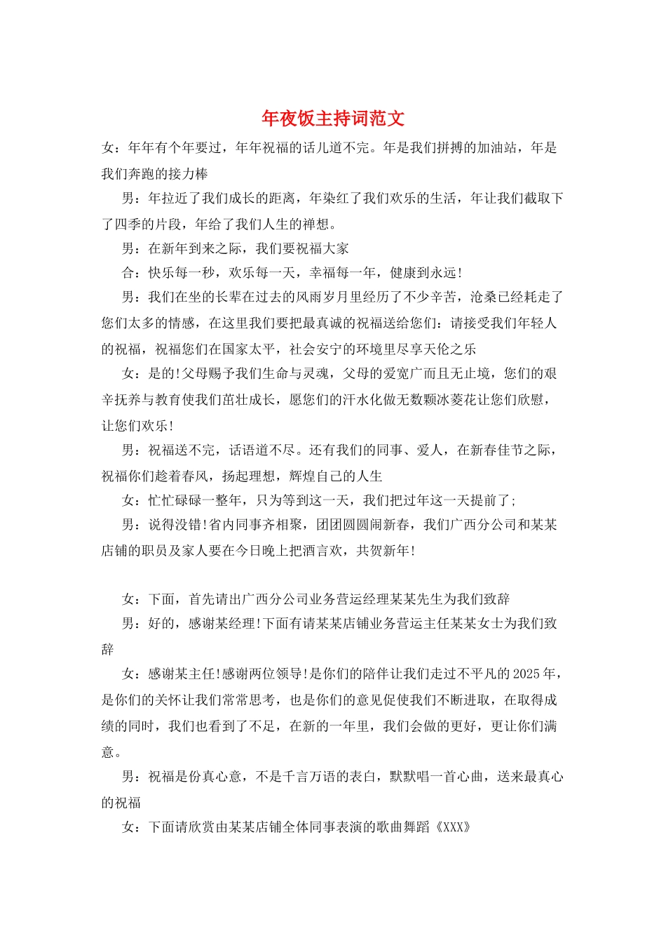 年夜饭主持词范文_第1页