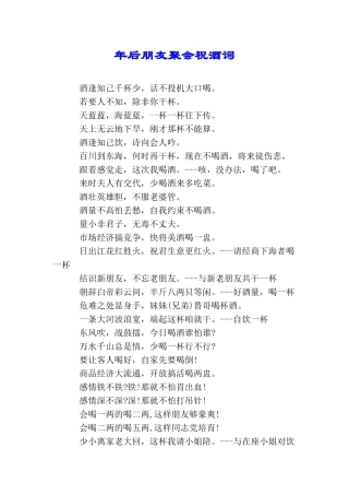 年后朋友聚会祝酒词