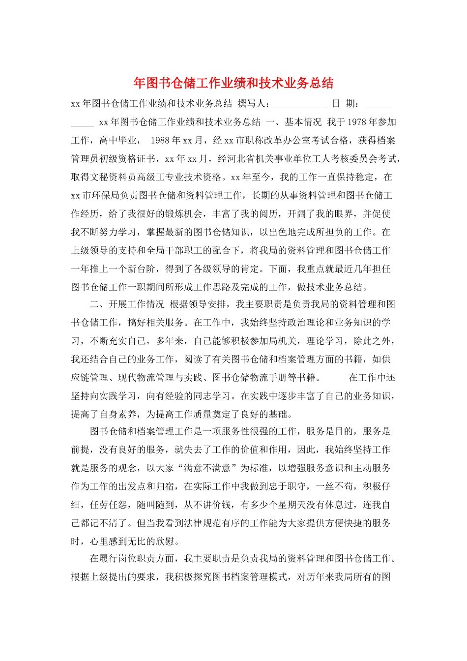年图书仓储工作业绩和技术业务总结_第1页