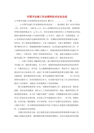 年图书仓储工作业绩和技术业务总结