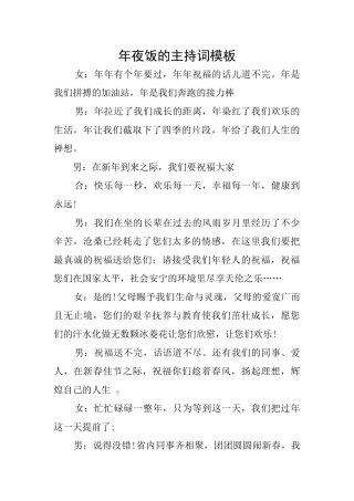 年夜饭的主持词模板