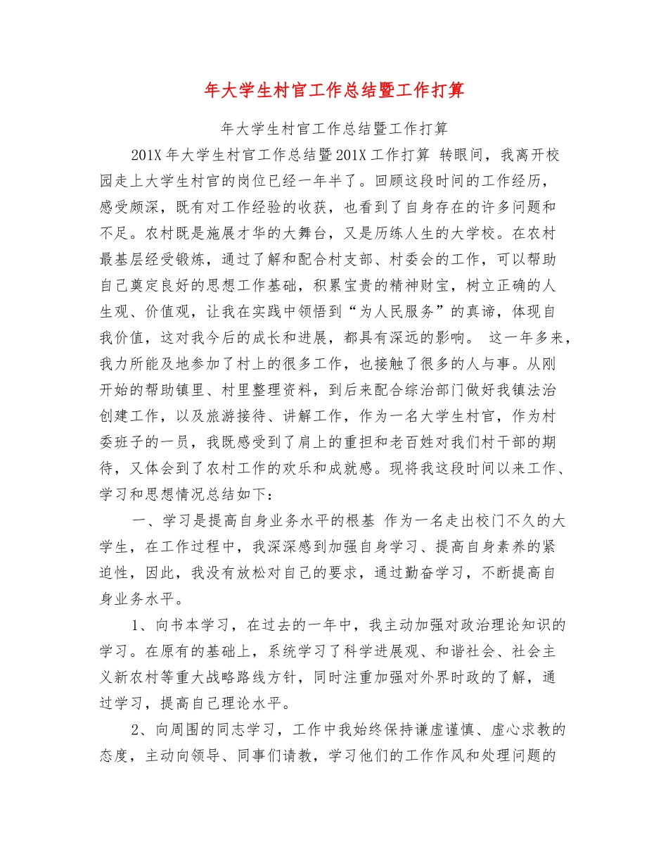 年大学生村官工作总结暨工作打算_第1页