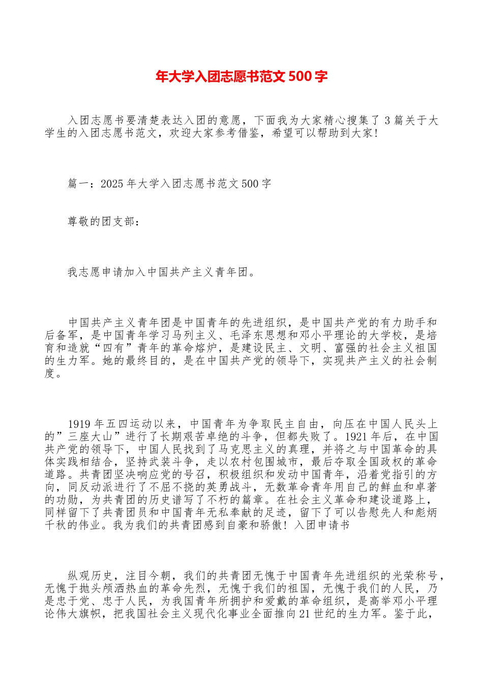 年大学入团志愿书范文500字_第1页