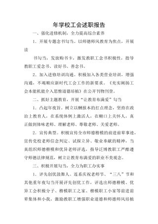 年学校工会述职报告