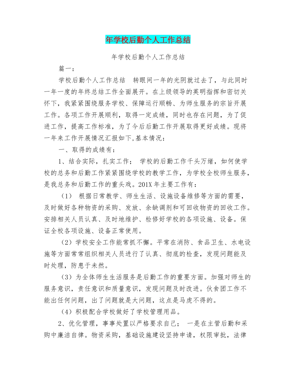 年学校后勤个人工作总结_第1页
