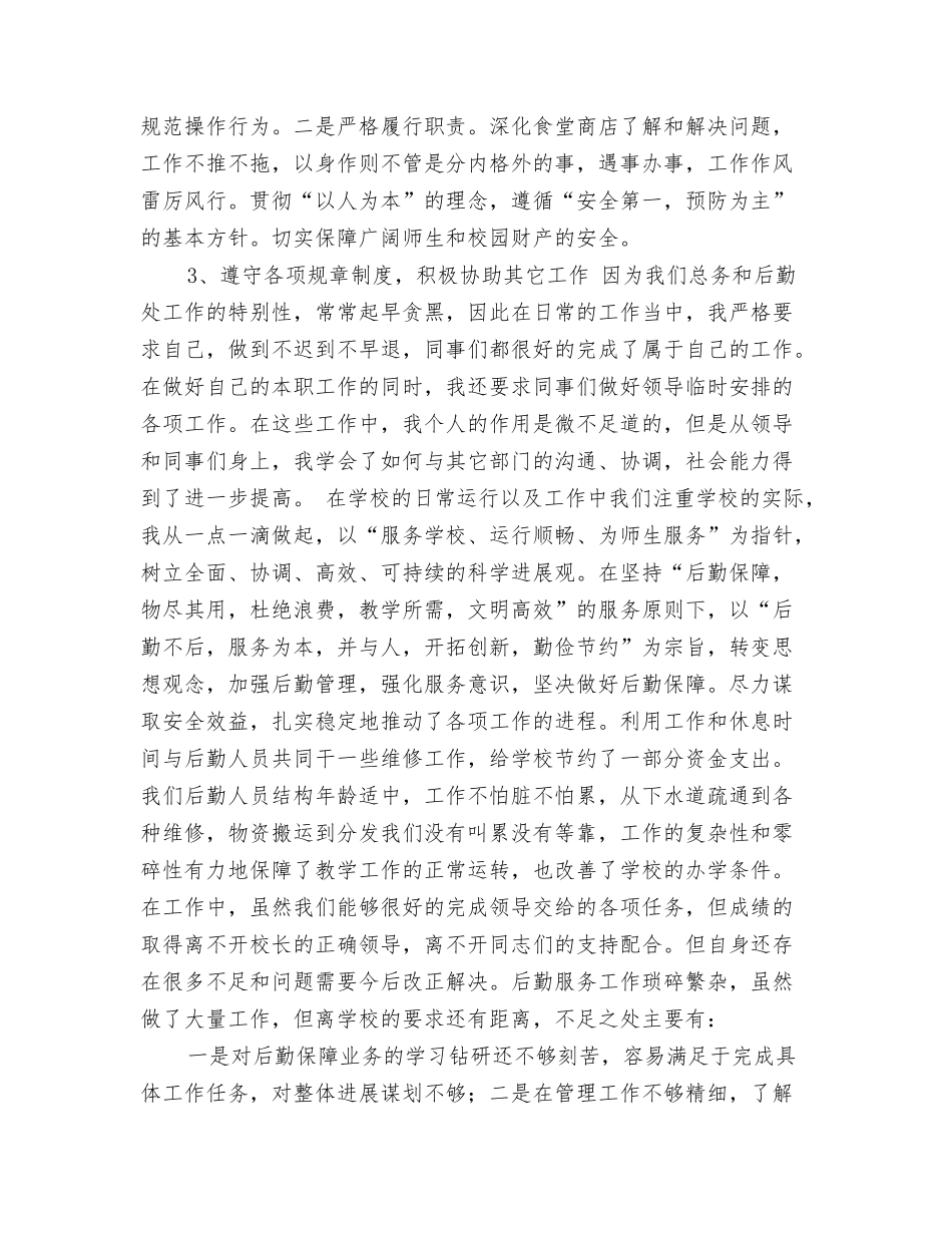 年学校后勤个人工作总结_第2页