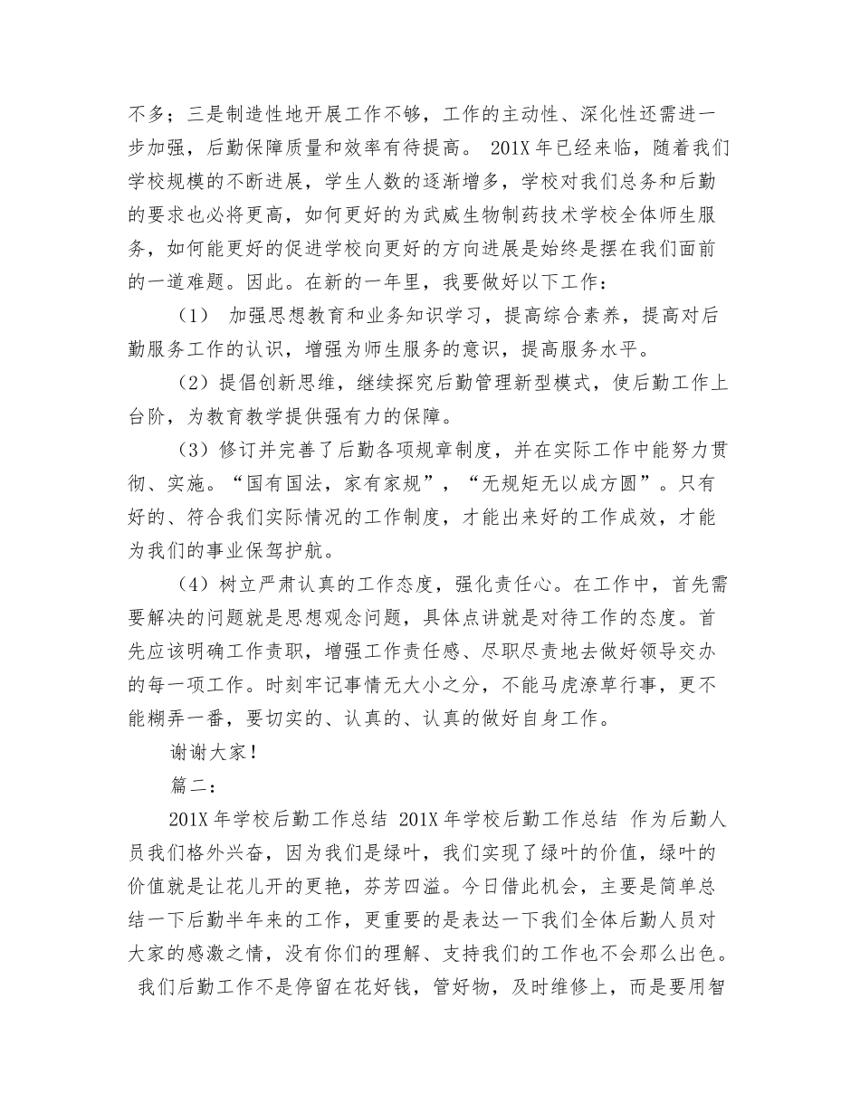 年学校后勤个人工作总结_第3页