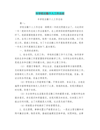 年学校后勤个人工作总结