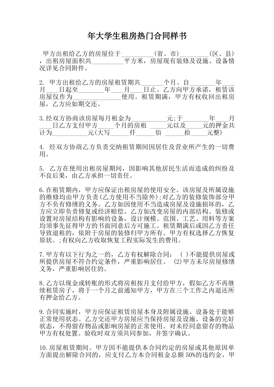 年大学生租房热门合同样书范本_第1页