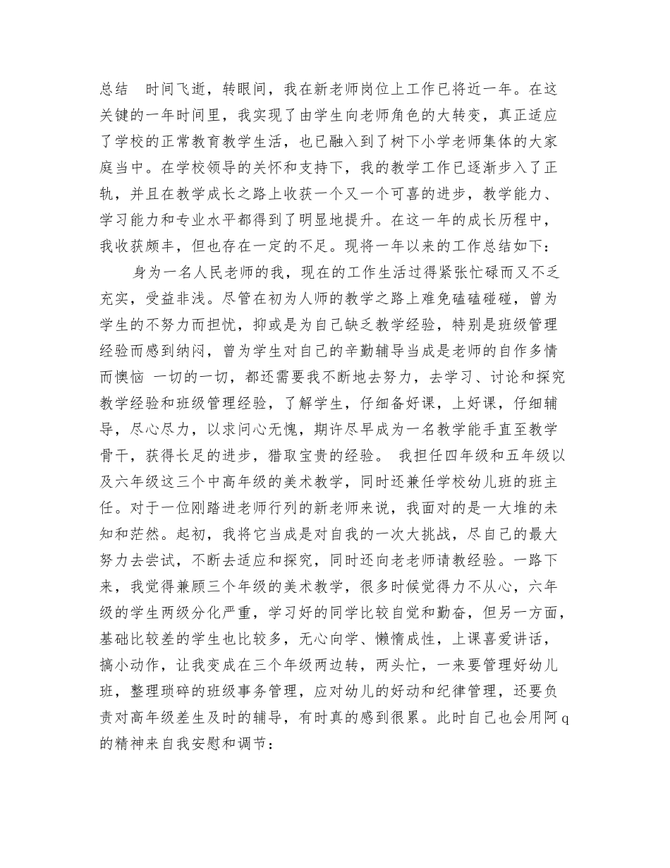 年小学新教师试用期工作总结_第3页
