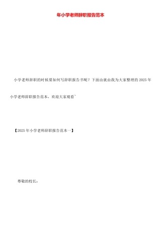 年小学教师辞职报告范本