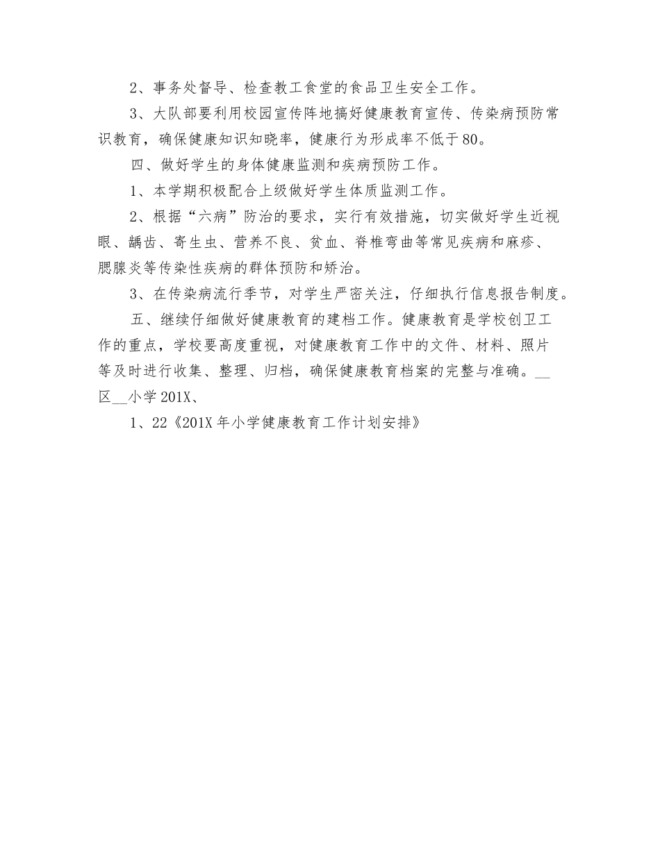 年小学健康教育工作计划安排_第2页