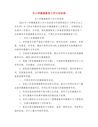 年小学健康教育工作计划安排