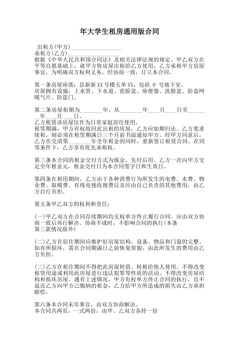 年大学生租房通用版合同范本_第1页