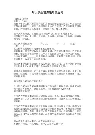 年大学生租房通用版合同范本