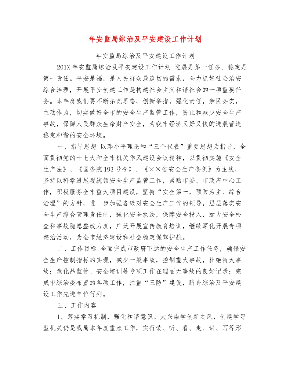 年安监局综治及平安建设工作计划_第1页