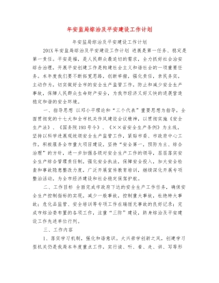 年安监局综治及平安建设工作计划