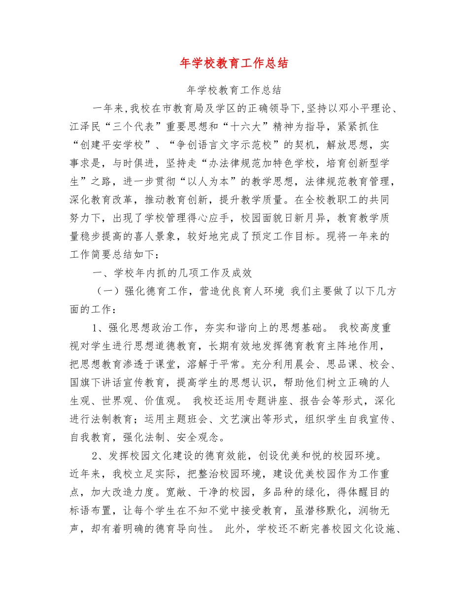 年学校教育工作总结_第1页