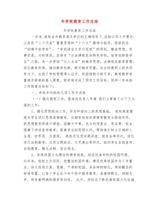 年学校教育工作总结