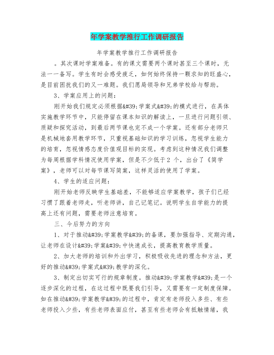 年学案教学推行工作调研报告_第1页