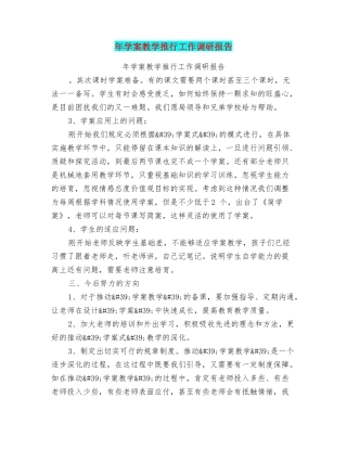 年学案教学推行工作调研报告