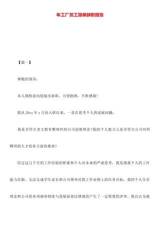 年工厂员工简单辞职报告