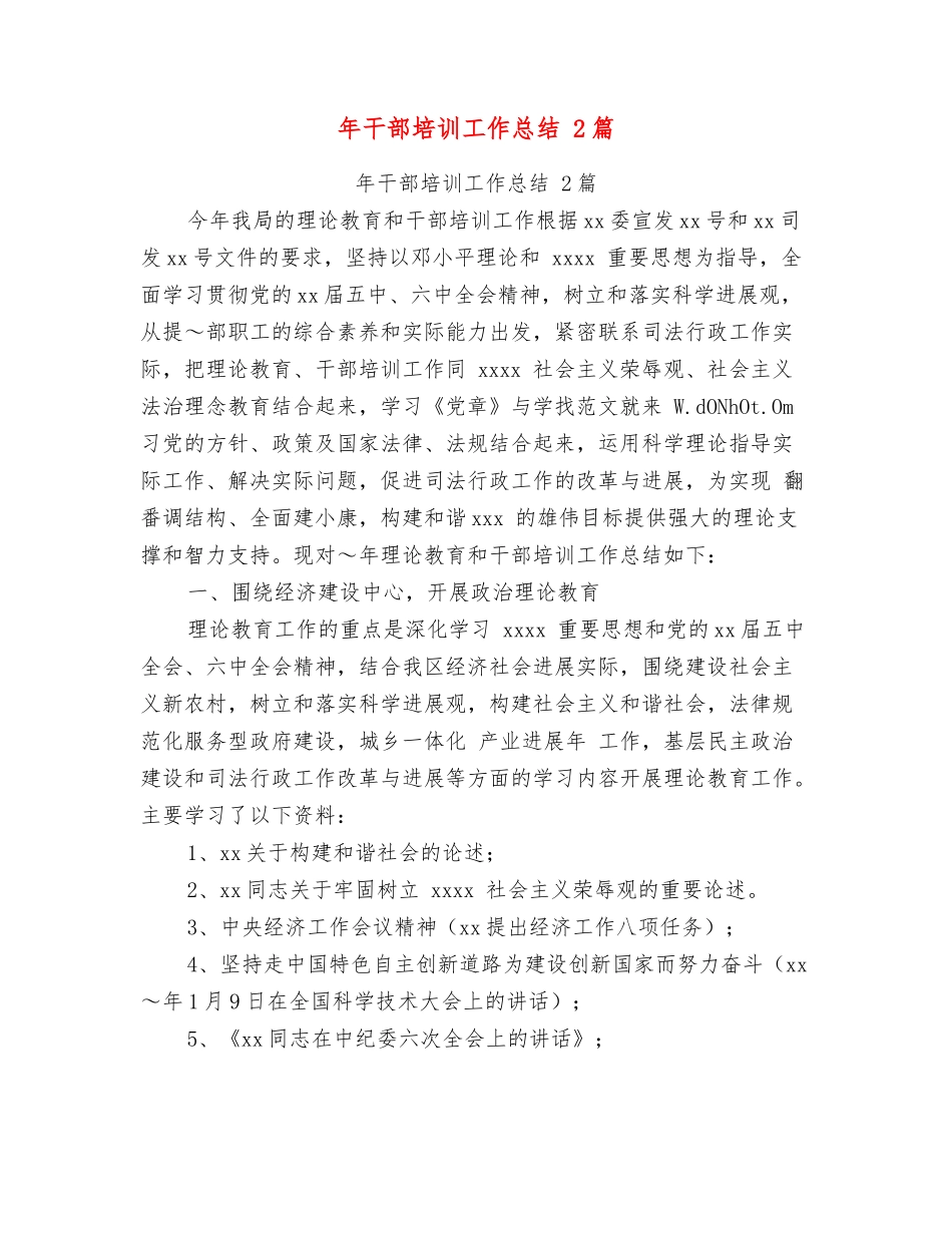 年干部培训工作总结2篇_第1页