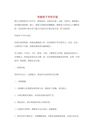 年宿舍下半年计划