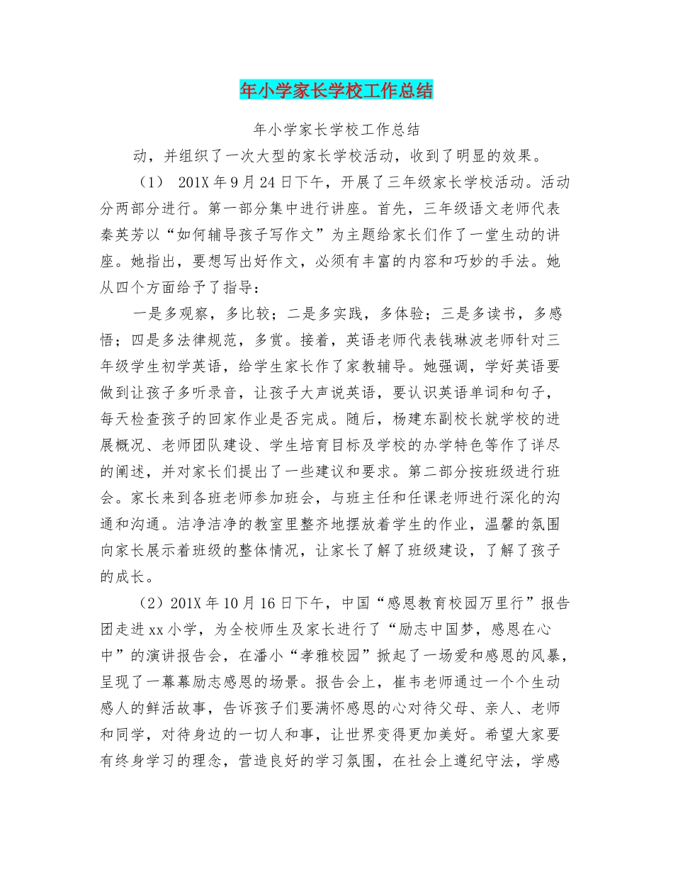年小学家长学校工作总结_第1页