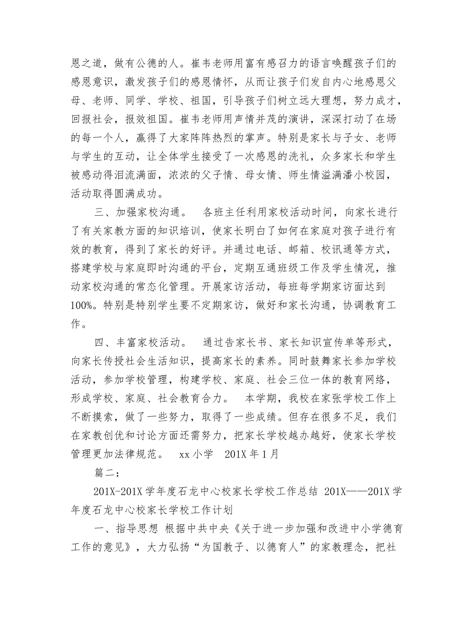 年小学家长学校工作总结_第2页