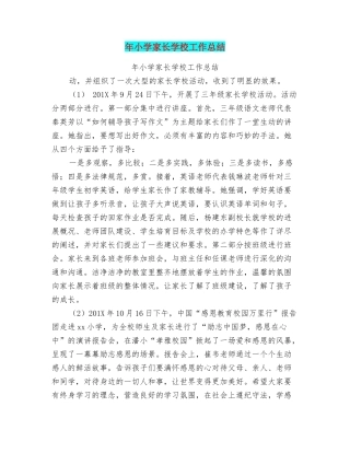 年小学家长学校工作总结