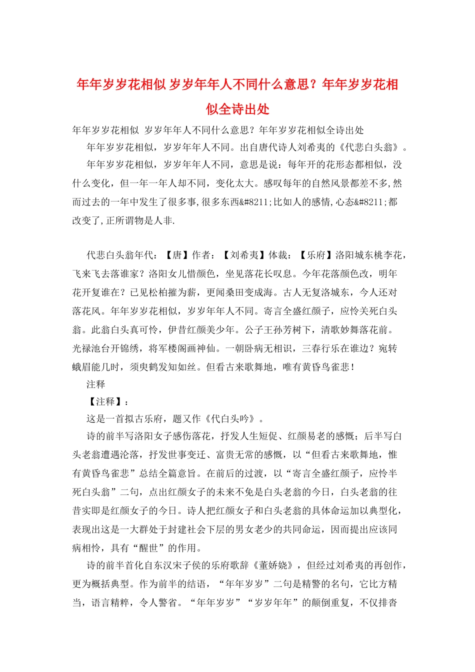 年年岁岁花相似岁岁年年人不同什么意思？年年岁岁花相似全诗出处_第1页