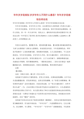 年年岁岁花相似岁岁年年人不同什么意思？年年岁岁花相似全诗出处