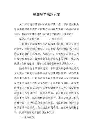 年底员工福利方案