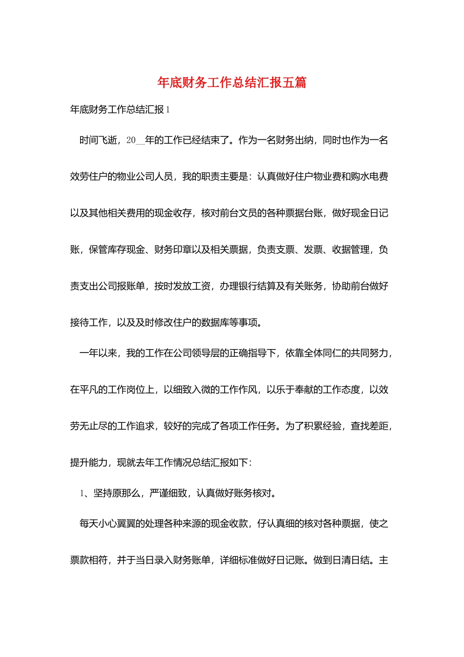 年底财务工作总结汇报五篇_第1页