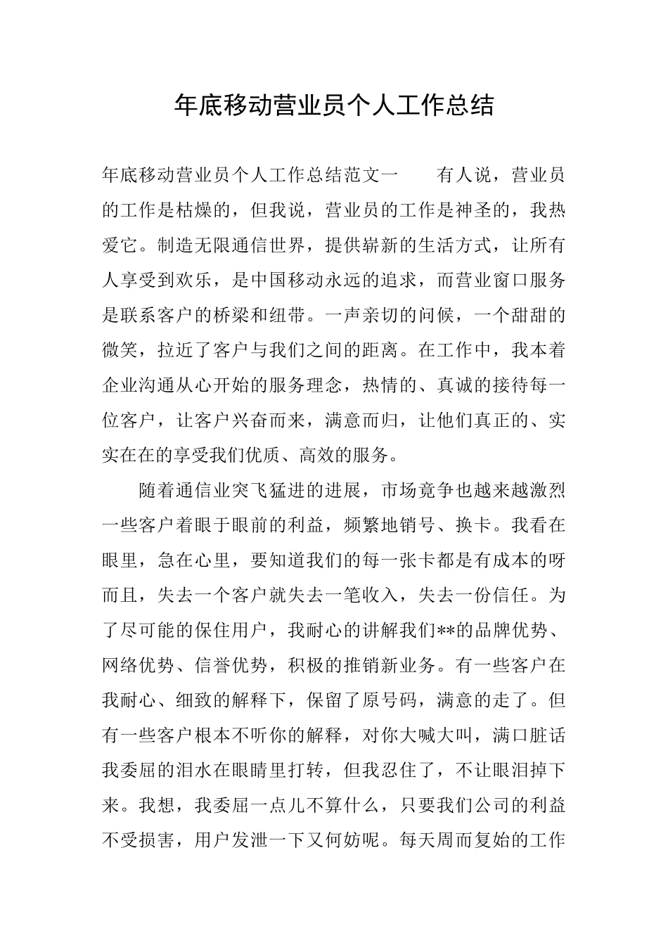年底移动营业员个人工作总结_第1页