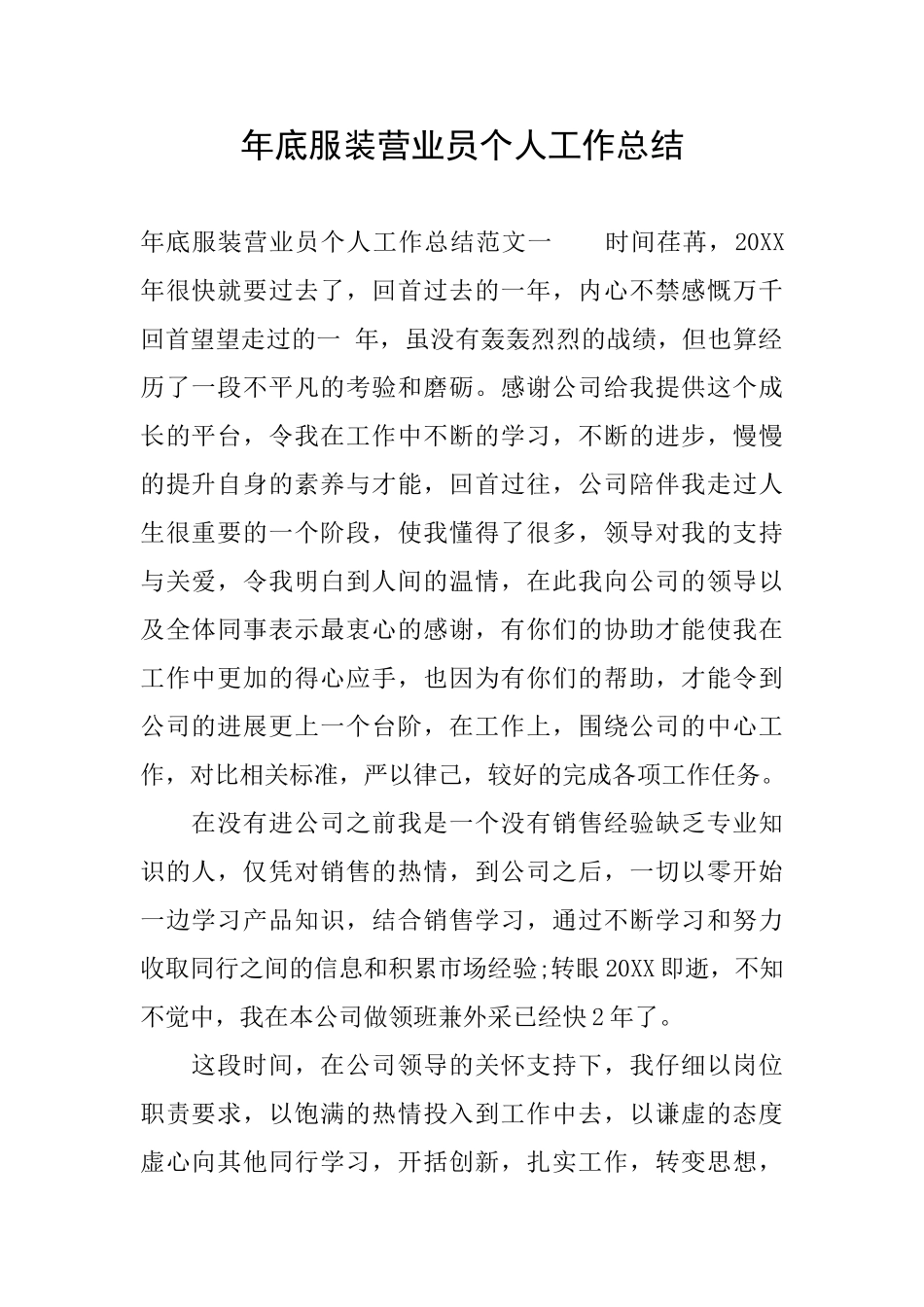 年底服装营业员个人工作总结_第1页