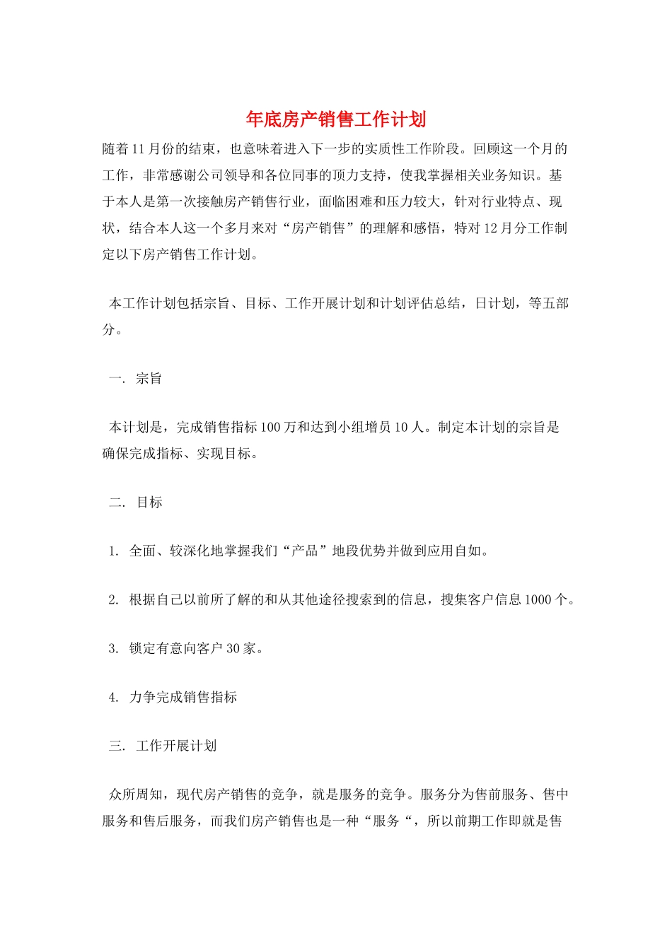 年底房产销售工作计划_第1页
